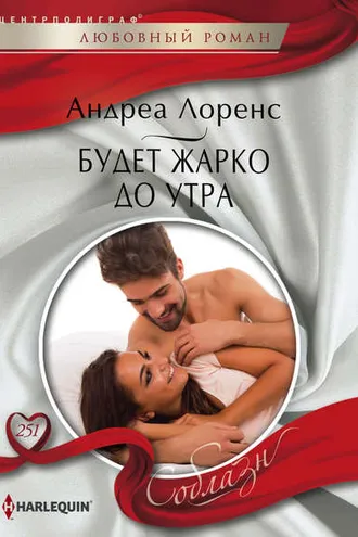 Обложка книги «Будет жарко до утра»