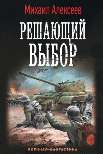 Обложка книги «Воскресное утро. Решающий выбор»