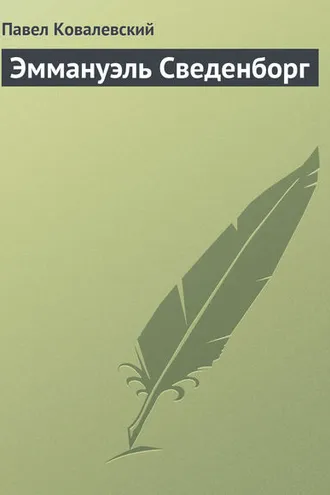Обложка книги «Эммануэль Сведенборг»