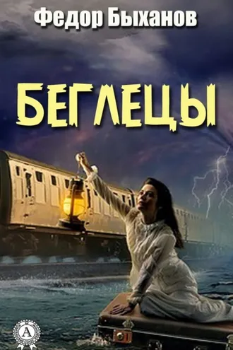 Обложка книги «Беглецы»