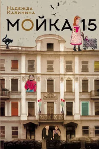 Обложка книги «Мойка,15»
