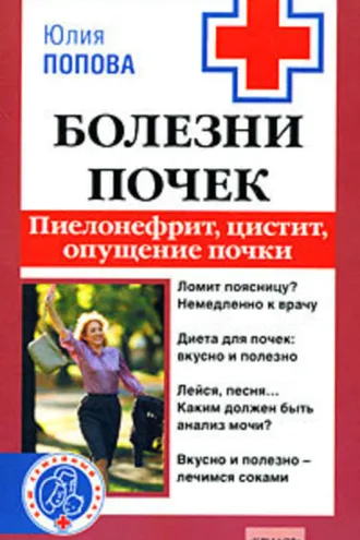 Обложка книги «Болезни почек. Пиелонефрит, цистит, опущение почки»