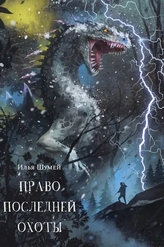 Обложка книги «Право последней охоты»