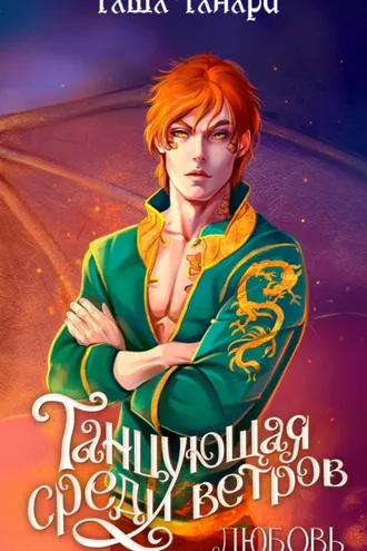 Обложка книги «Танцующая среди ветров. Книга 2. Любовь»