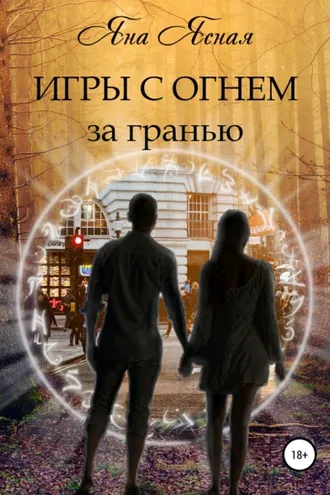 Обложка книги «Игры с огнем. За гранью»