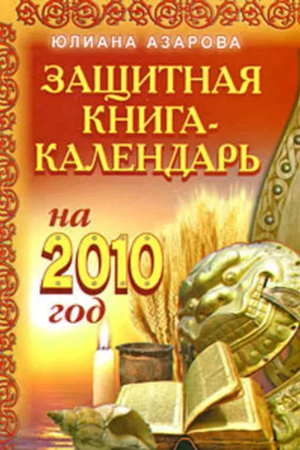 Обложка книги «Защитная книга-календарь на 2010 год»
