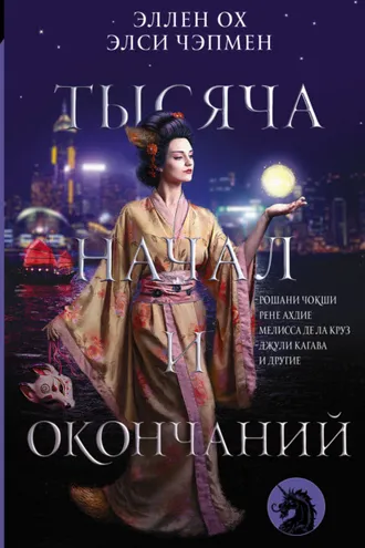 Обложка книги «Тысяча начал и окончаний»