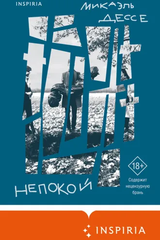 Обложка книги «Непокой»