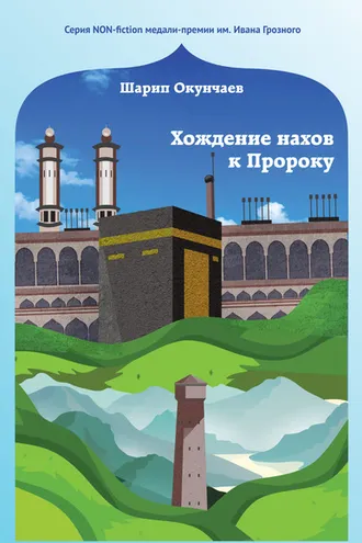 Обложка книги «Хождение нахов к пророку»