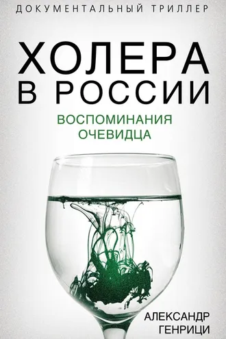 Обложка книги «Холера в России. Воспоминания очевидца»