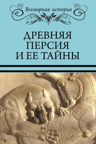 Обложка книги «Древняя Персия и ее тайны»