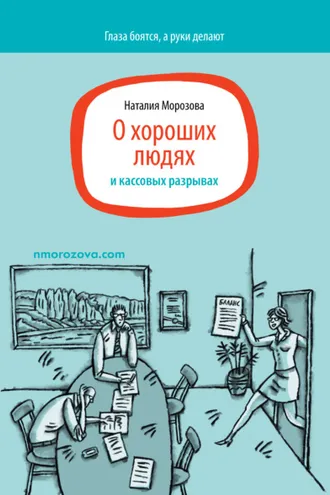 Обложка книги «О хороших людях и кассовых разрывах»