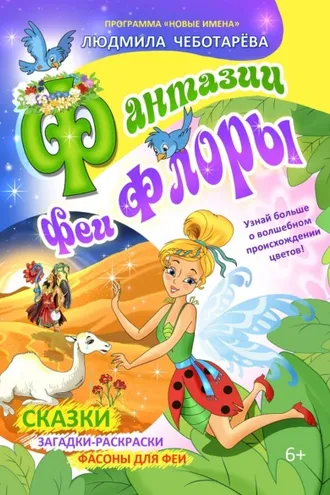 Обложка книги «Фантазии феи Флоры»