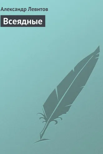 Обложка книги «Всеядные»