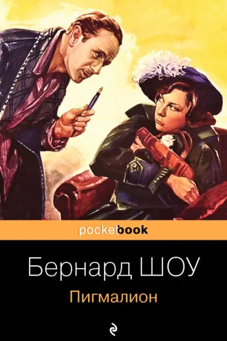 Обложка книги «Пигмалион»