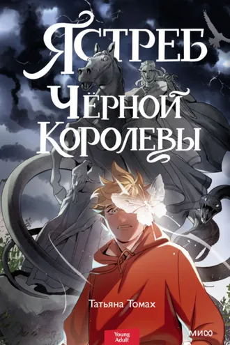 Обложка книги «Ястреб Черной королевы»