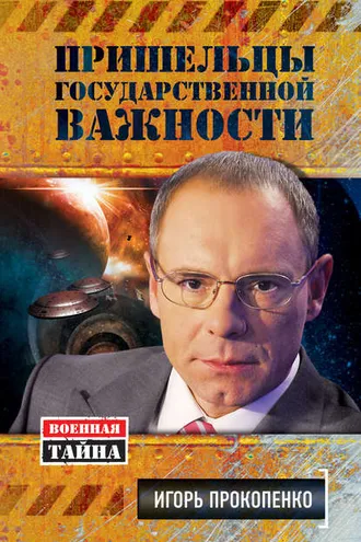 Обложка книги «Пришельцы государственной важности»
