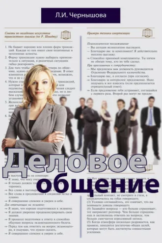 Обложка книги «Деловое общение»