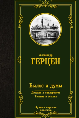 Обложка книги «Былое и думы. Детская и университет. Тюрьма и ссылка»