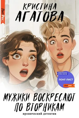 Обложка книги «Мужики воскресают по вторникам»