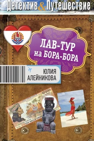 Обложка книги «Лав-тур на Бора-Бора»