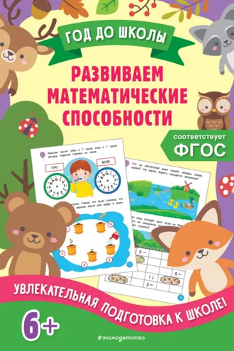 Обложка книги «Развиваем математические способности»