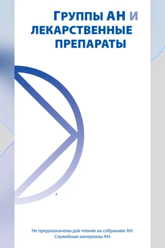 Обложка книги «Группа АН и лекарственные препараты»