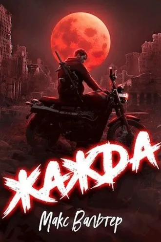 Обложка книги «Жажда»