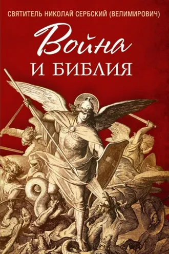 Обложка книги «Война и Библия»