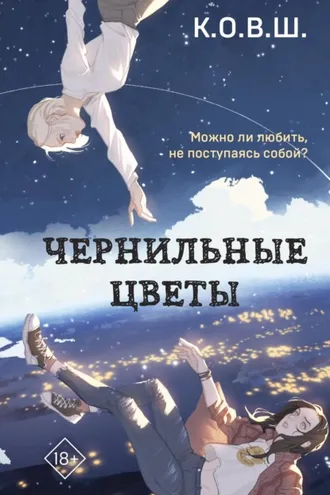 Обложка книги «Чернильные цветы»