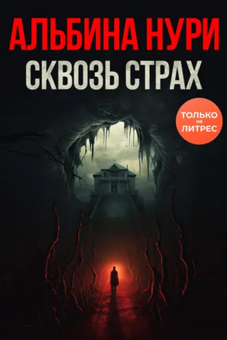 Обложка книги «Сквозь страх»