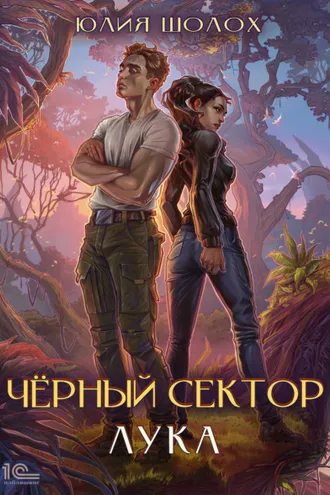 Обложка книги «Черный сектор. Лука»