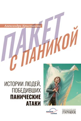 Обложка книги «Пакет с паникой»