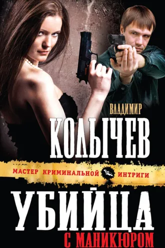 Обложка книги «Убийца с маникюром»