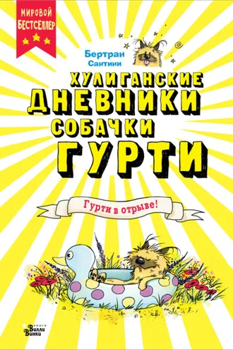 Обложка книги «Гурти в отрыве!»