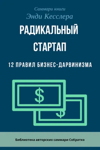 Обложка книги «Саммари книги Энди Кесслера «Радикальный стартап. 12 правил бизнес-дарвинизма»»