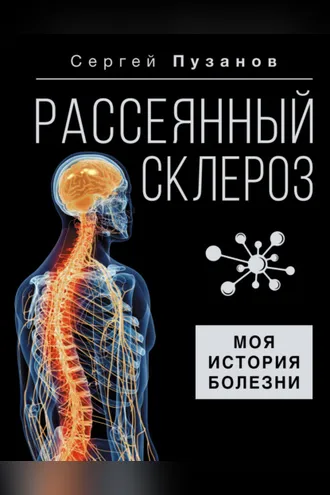 Обложка книги «Рассеянный склероз. Моя история болезни»