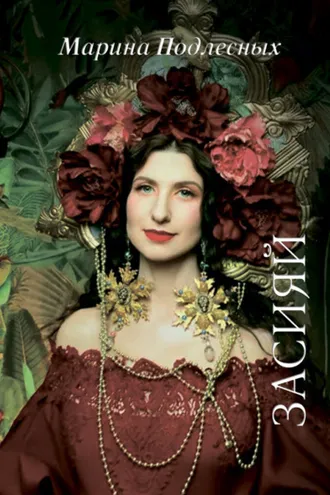 Обложка книги «Засияй»