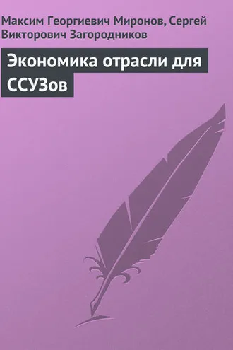 Обложка книги «Экономика отрасли для ССУЗов»