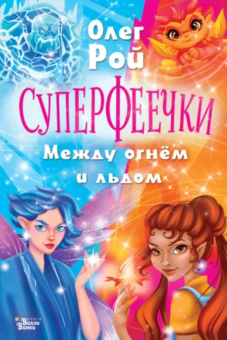 Обложка книги «Суперфеечки. Между огнём и льдом»