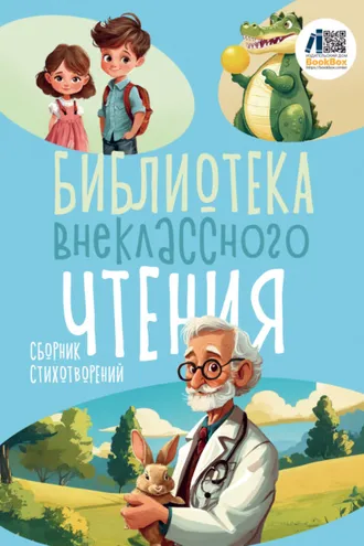 Обложка книги «Библиотека внеклассного чтения. Книга 3»