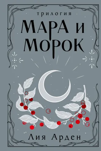 Обложка книги «Мара и Морок. Трилогия»