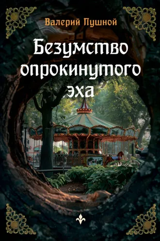 Обложка книги «Безумство опрокинутого эха»