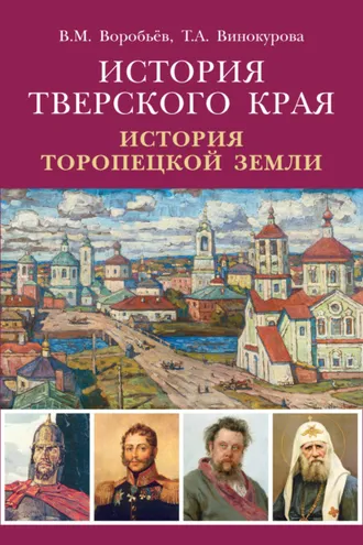 Обложка книги «История Тверского края. История Торопецкой земли»