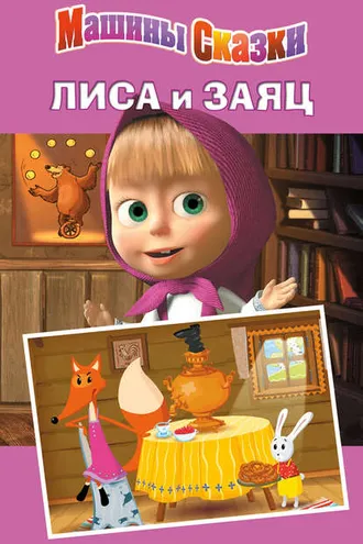 Обложка книги «Машины сказки. Лиса и заяц»