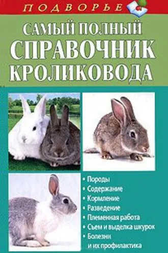 Обложка книги «Самый полный справочник кроликовода»