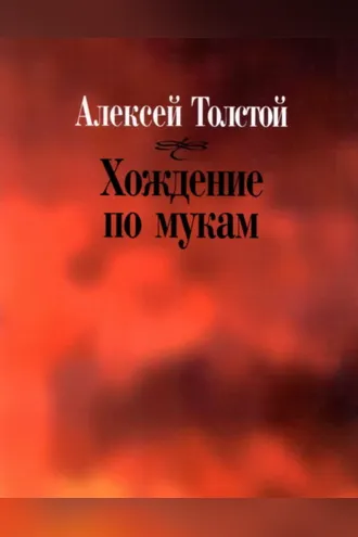 Обложка книги «Хождение по мукам»