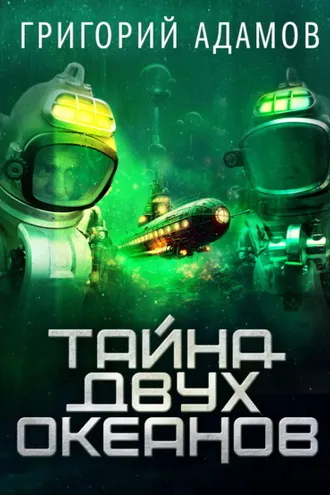 Обложка книги «Тайна двух океанов»