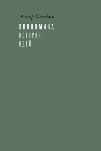 Обложка книги «Экономика: история идей»