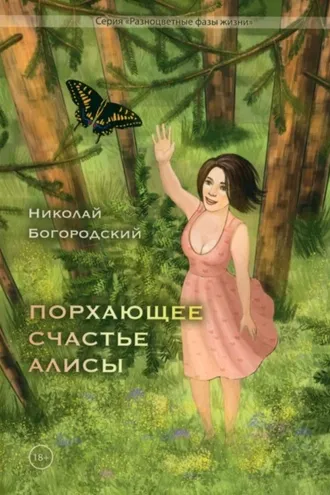 Обложка книги «Порхающее счастье Алисы»